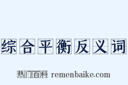 综合平衡反义词是什么意思的图片